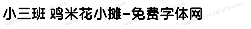 小三班 鸡米花小摊字体转换